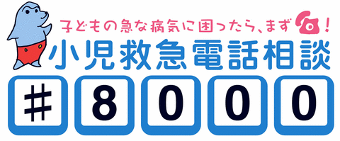 小児救急電話