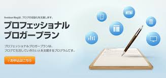 ライブドアプロフェッショナルナルブロガープラン(PBP)