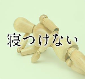 寝付けない、不眠