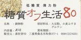 糖質オフ生活80_オリジナル
