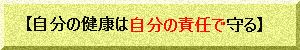 自分の健康は自分の責任で守る2