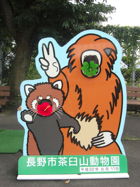 サイゴン・トリビューン:<b>茶臼山動物園</b> & 茶臼山恐竜公園（<b>長野市</b>）