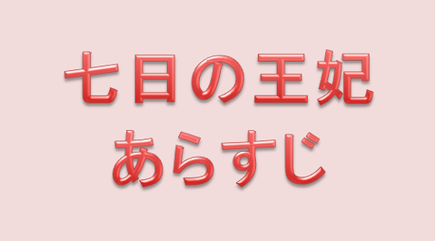 七日の王妃 第4話 ふたりだけの証 あらすじ 感想 韓国ドラマ おすすめ