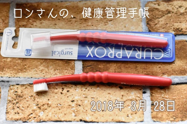 20180405 歯ブラシ 2