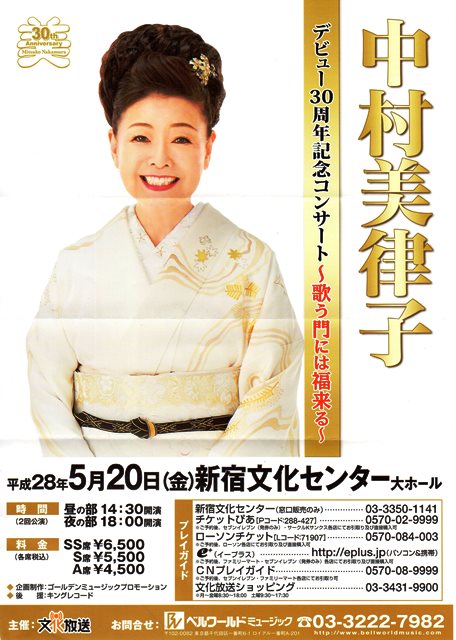 中村美律子30周年記念コンサート : kensan日記