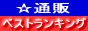 ベストランキング