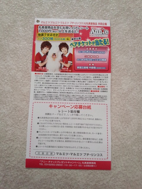 丸美屋食品ミュージカル アニー 【5/3 東京公演12：00開演】 ペア招待 