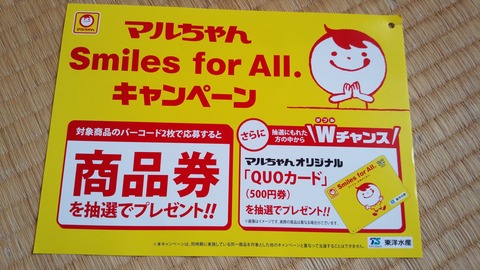 マルちゃんキャンペーン当たりカード 懸賞情報】オーケー×東洋水産 マルちゃん Smiles for All