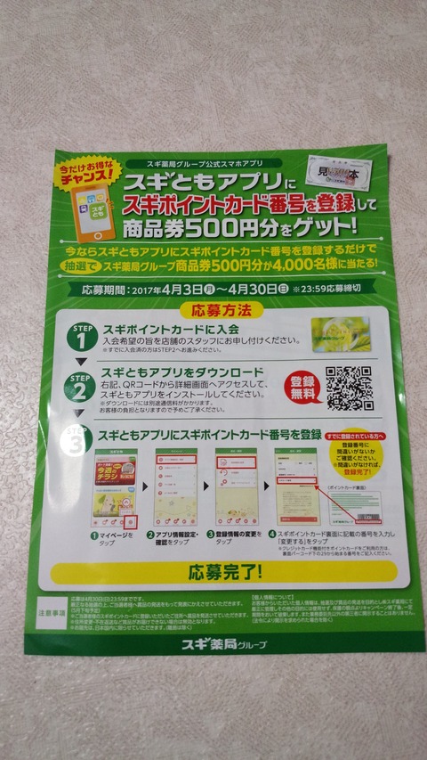 スギ薬局 スギともアプリにスギポイントカード番号を登録して商品券500円分をゲット 〆切 2017年4月30日 日 23 59 まいにち更新 懸賞情報