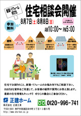 住宅相談会8月ブログ用
