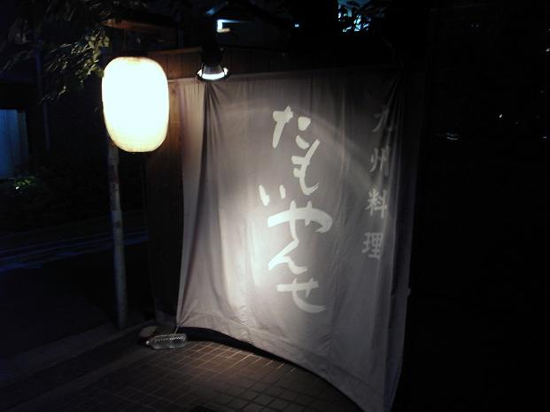 たもいやんせ 麺の坊 砦 渋谷 ﾖﾊﾟｰな夜 食楽日記 Kenちゃん の食べ歩記