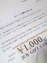 20050903 Qボイス ギフトカード