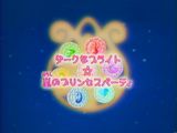 ダークなブライト☆嵐のプリンセスパーティ
