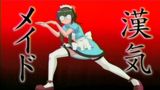 漢気メイド
