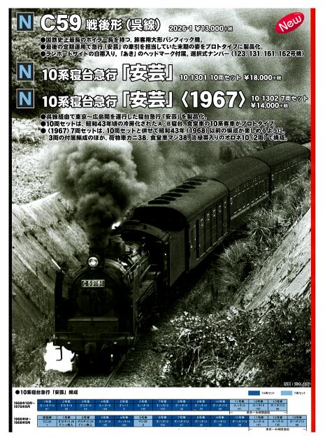 KATO 10-1301 10系寝台急行「安芸」10両セット＋C59呉線型 KATOより