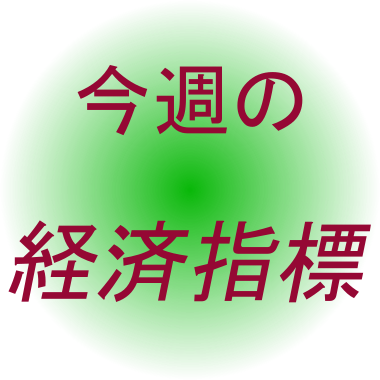 今週の経済指標