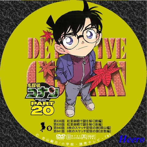 DVD/CD Label Storage Warehouse 2 : 名探偵コナン TVシリーズ Part20