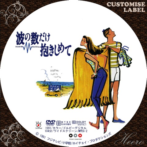 超貴重！1991年　波の数だけ抱きしめて　B2ポスター 超貴重！1991年 波の数だけ抱きしめて B2ポスター Amazon.co.jp