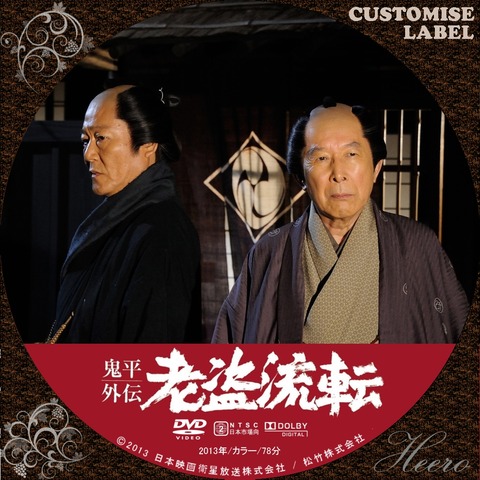 鬼平外伝 老盗流転 : DVD/CD Label Storage Warehouse 2