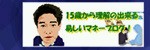 15歳から理解の出来る易しいマネーブログ！