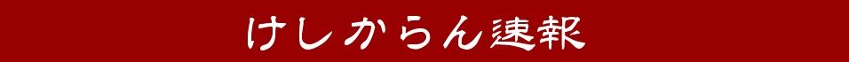 けしからん速報