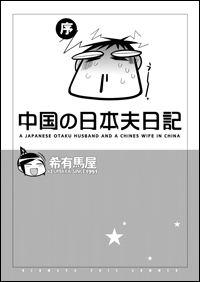 2012夏希有馬屋新刊「日本夫日記」0001-2