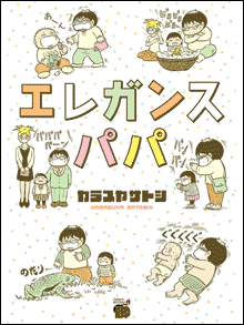 エレガンスパパ01