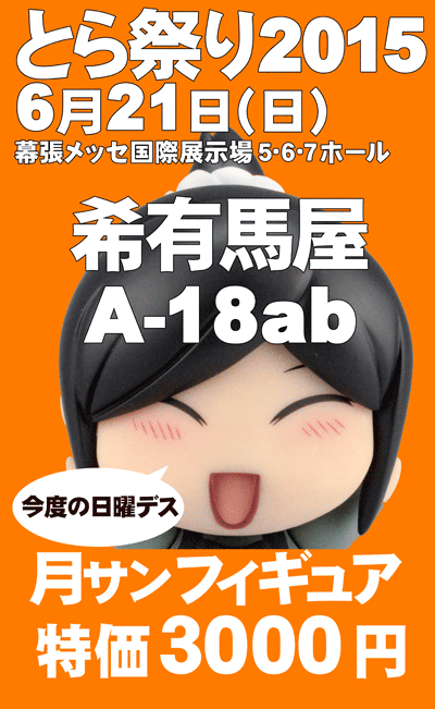 2015とらまつり 月サンフィギュア宣伝