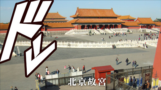 北京故宮