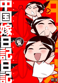 2010冬中国嫁日記表紙