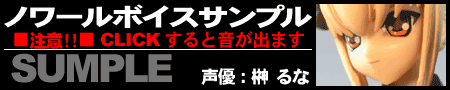 ノワールボイスサンプル