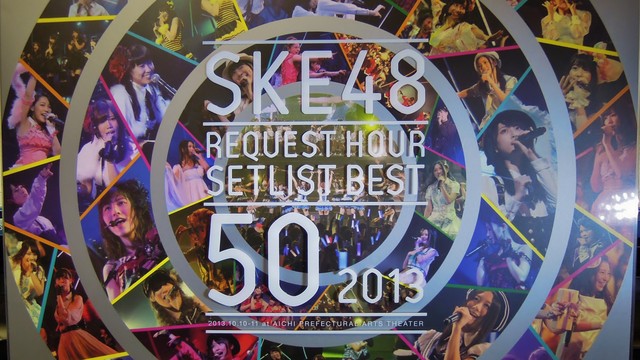 新品未開封 SKE48 リクエストアワー セットリストベスト50 2013 新品未開封 SKE48 リクエストアワー セットリストベスト50 2013