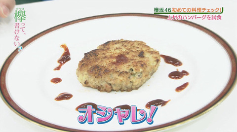 上村莉菜ハンバーグ