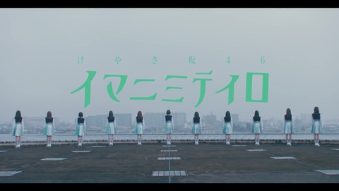 けやき坂46 『イマニミテイロ』 246