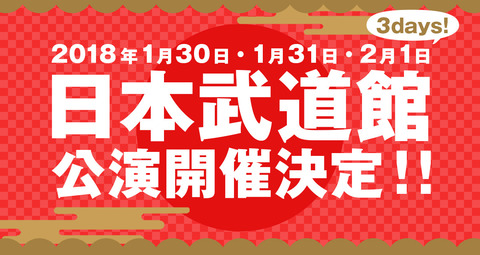 日本武道館ライブ2018