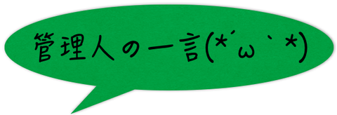 管理人の一言
