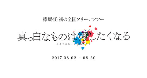 アリーナツアー001