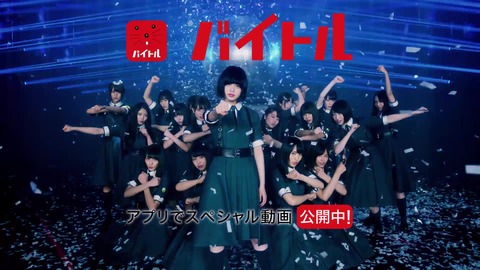 欅坂46出演!バイトル「登場」篇 36