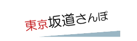 東京坂道さんぽ