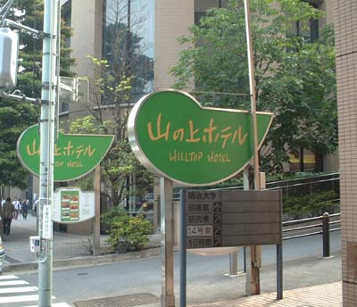 山の上hotel_1
