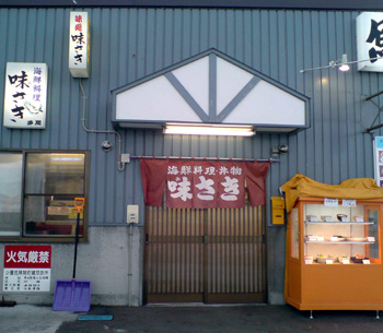 味さき6