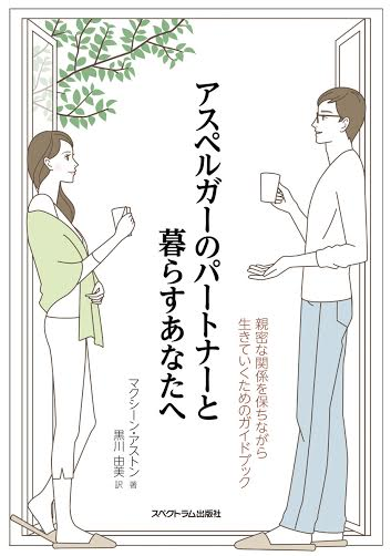 アスペルガーと暮らす