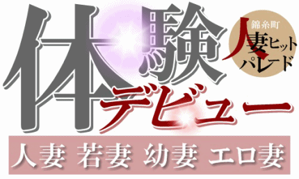 妻体験bn
