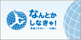 なんとかしなきゃ!プロジェクト