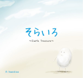 「そらいろ〜Simple Treasure〜」P