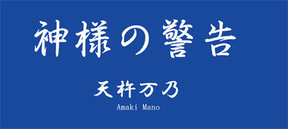 神様の警告