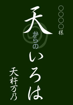 天からのいろは表紙