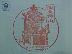 2011yamaboko-goshuin (7)
