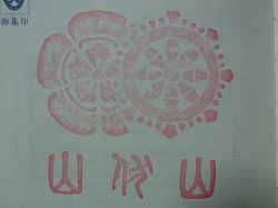 2011yamaboko-goshuin (20)