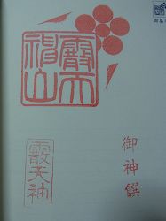 2011yamaboko-goshuin (3)